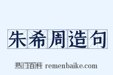 朱希周造句是什么意思的图片